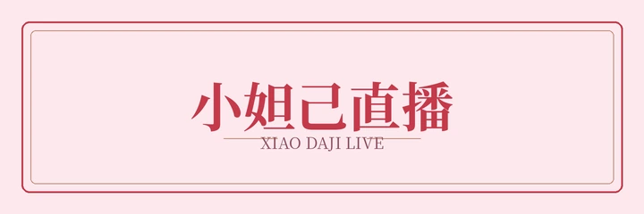 小妲己直播